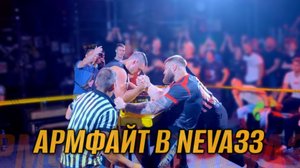 Армфайт в NEVA33