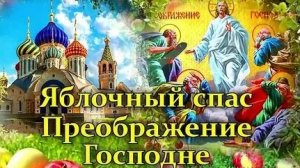 Молитва Преображению Господню