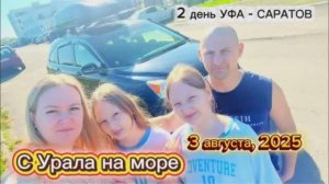Второй день нашего путешествия на Юг 3000км на машине. часть2