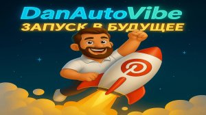 Pinterest - запуск в будущее #автоматизация #chatgpt #make #pinterest #коучинг #openai #ai