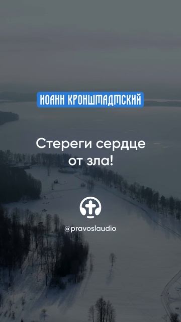 304 Стереги сердце от зла! — Иоанн Кронштадтский #Бог #душа #вера #молитва #сердце #любовь #жизнь смотреть онлайн