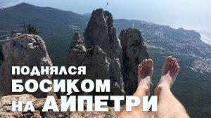 АйПетри. Поднялся на самый верх босиком! Черепашье озеро. Водопад Учан Су