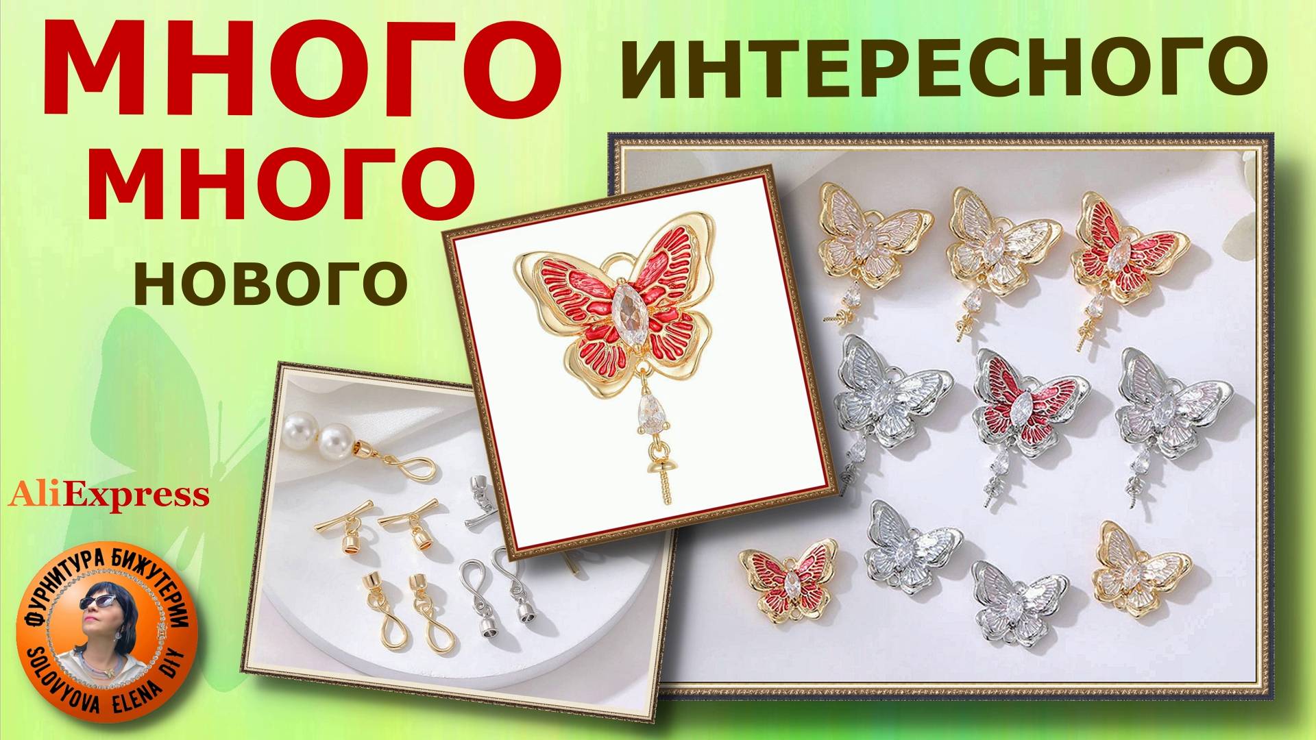 Много Нового и Интересного с АлиЭкспресс для Изготовления Красивых Украшений