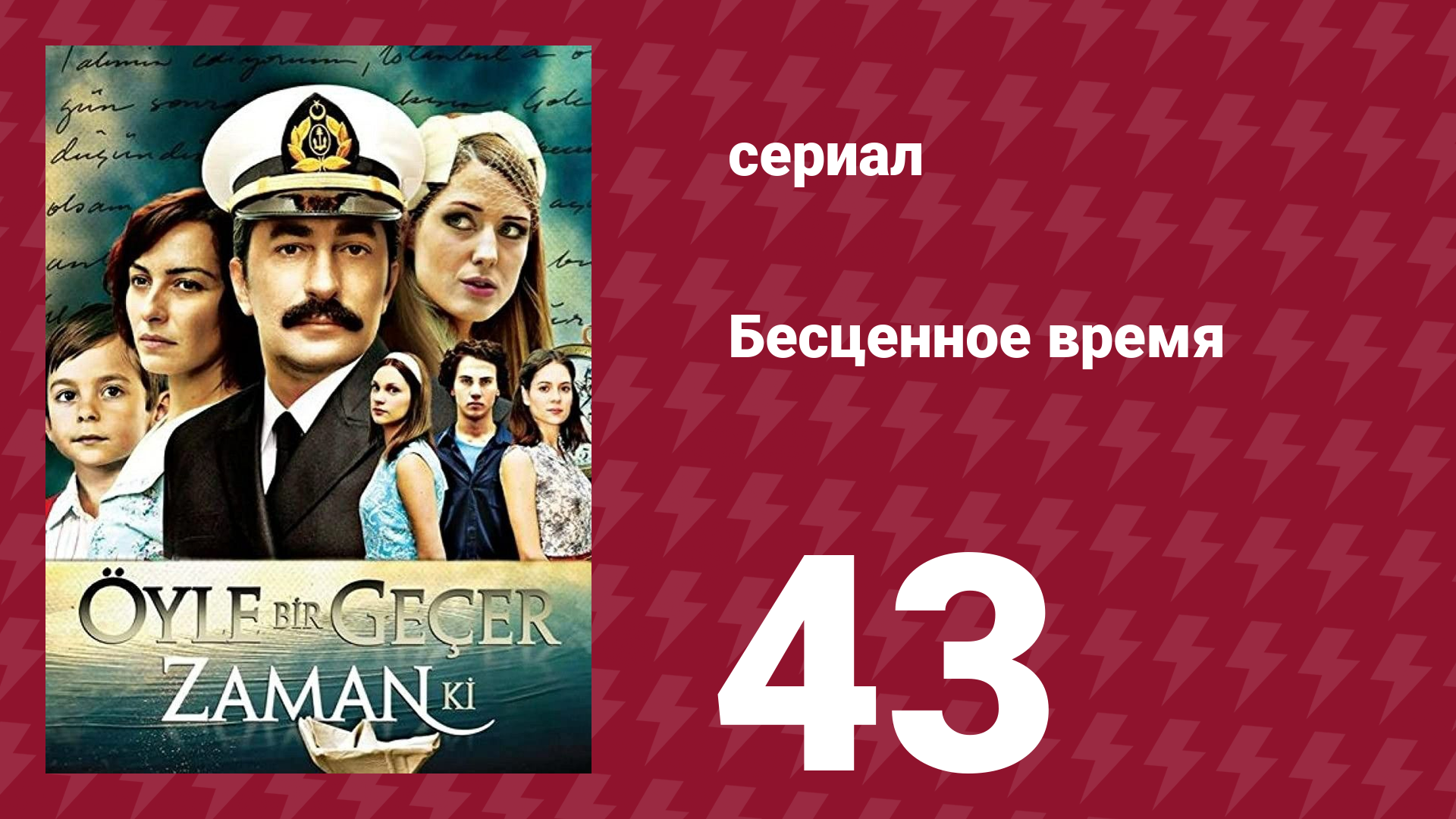 Бесценное время 1 сезон 43 серия (сериал, 2010)