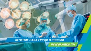 Как в России борются с раком груди?