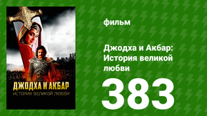 Джодха и Акбар - История великой любви 383 серия (сериал, 2013)