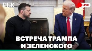 Встреча Трампа и Зеленского в Вашингтоне. Прямая трансляция