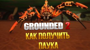 Grounded 2 ➤ КАК ПОЛУЧИТЬ ПАУКА БАГГИ / ГДЕ НАЙТИ ЯЙЦО ПАУКА / КАК ОТКРЫТЬ ЕЗДОВОГО ПАУКА