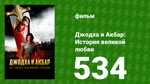Джодха и Акбар - История великой любви 534 серия (сериал, 2013)