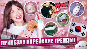 Была в Сеуле 🇰🇷 Узнала все о трендах в Корее! Пэды, маски, спикулы, PDRN, гаджеты