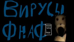 ВИРУСЫ ФНАФ 1