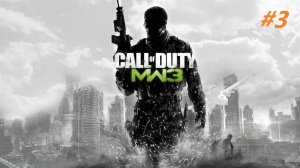 Прохождение игры Call of Duty Modern Warfare 3 (2011г). Прохождение #3. Финал.