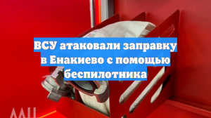 ВСУ атаковали заправку в Енакиево с помощью беспилотника