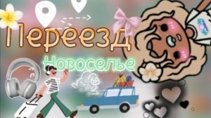Переезд _ новоселье _ тока бока _ toca boca _ jelly toca