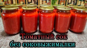 Томатный сок (на зиму) без соковыжималки
