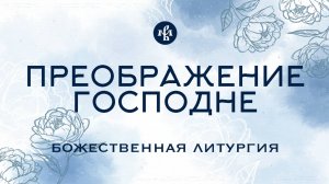 ПРЕОБРАЖЕНИЕ 2025 | ЛИТУРГИЯ | ВАЛААМСКИЙ МОНАСТЫРЬ