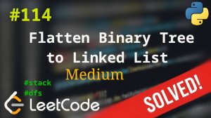 114. Flatten Binary Tree to Linked List | Решение с комментариями | LeetCode | DFS