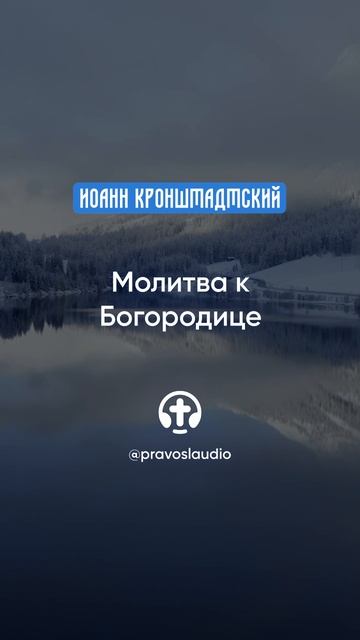 255 Молитва к Богородице — Иоанн Кронштадтский #Бог #душа #вера #молитва #сердце #любовь #жизнь смотреть онлайн