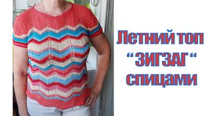 Летний топ "ЗИГЗАГ" спицами!!🤩🤩🤩