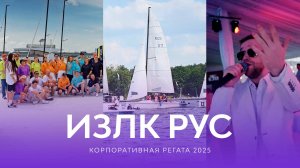 Корпоративная регата ИЗЛК РУС 2025