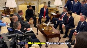 Встреча Трампа и Зеленского в Белом доме. Что известно