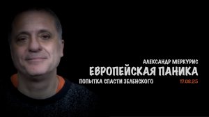 Итоги 17 августа 2025 года | Александр Меркурис | Alexander Mercouris