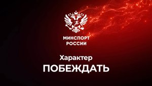 Характер побеждать!