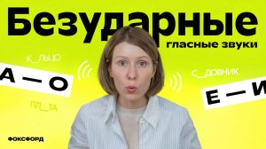 Безударные гласные звуки | Русский язык, 1 класс