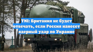 TNI: Британия не будет отвечать, если Россия нанесет ядерный удар по Украине