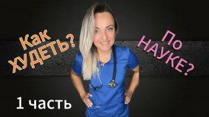 Как худеть и не навредить своему здоровью!?