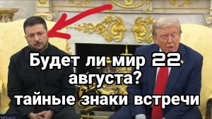 БУДЕТ ЛИ МИР 22 АВГУСТА Важные знаки встречи Трамп Зеленский
