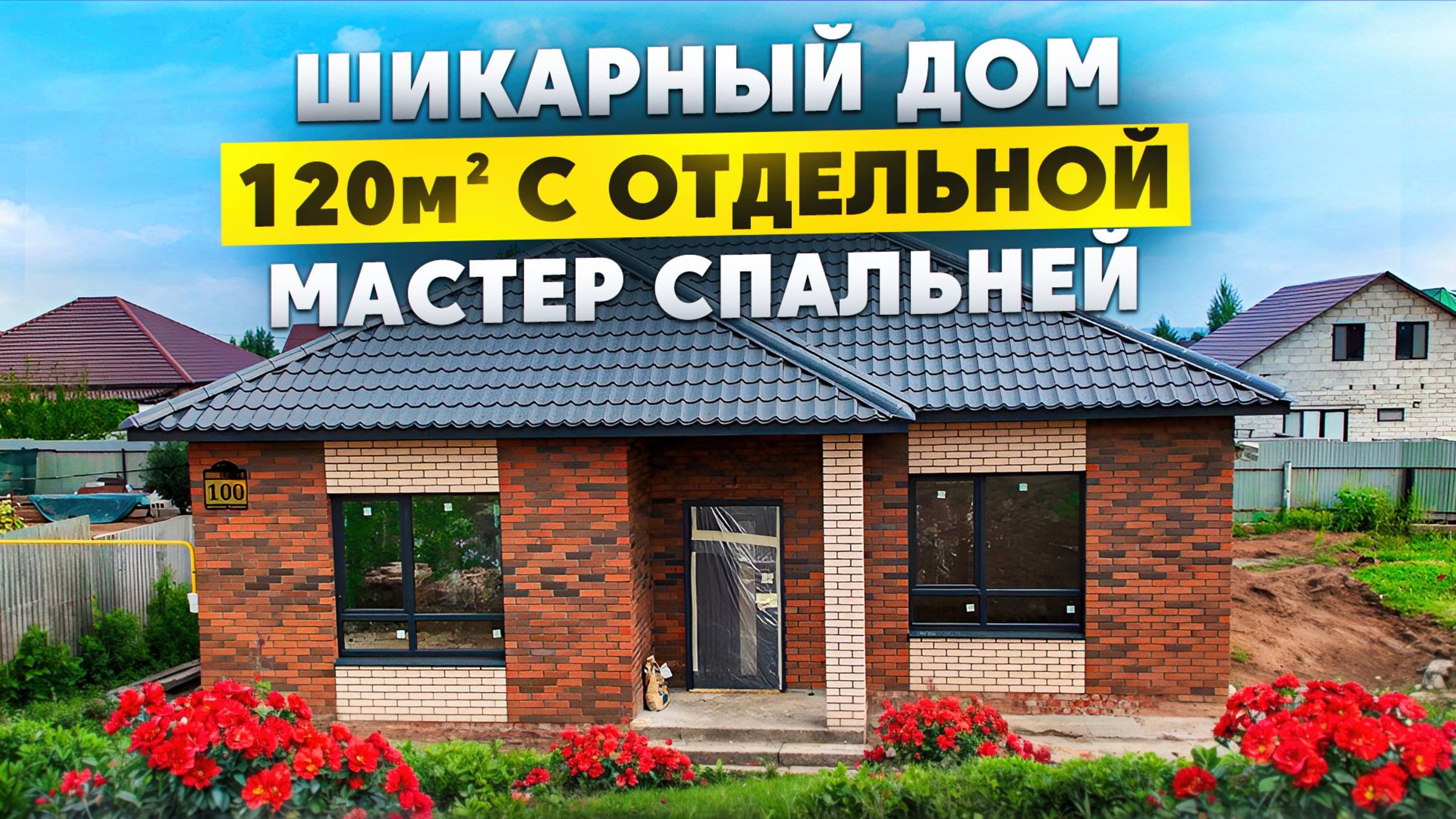Шикарный дом 120 м2 со своей мастер спальней от Ск Домонит