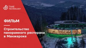 Строительство панорамного ресторана курорта «Манжерок»