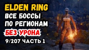 Elden Ring прохождение все боссы по регионам без урона (Часть 1, Замогилье, 9/207)