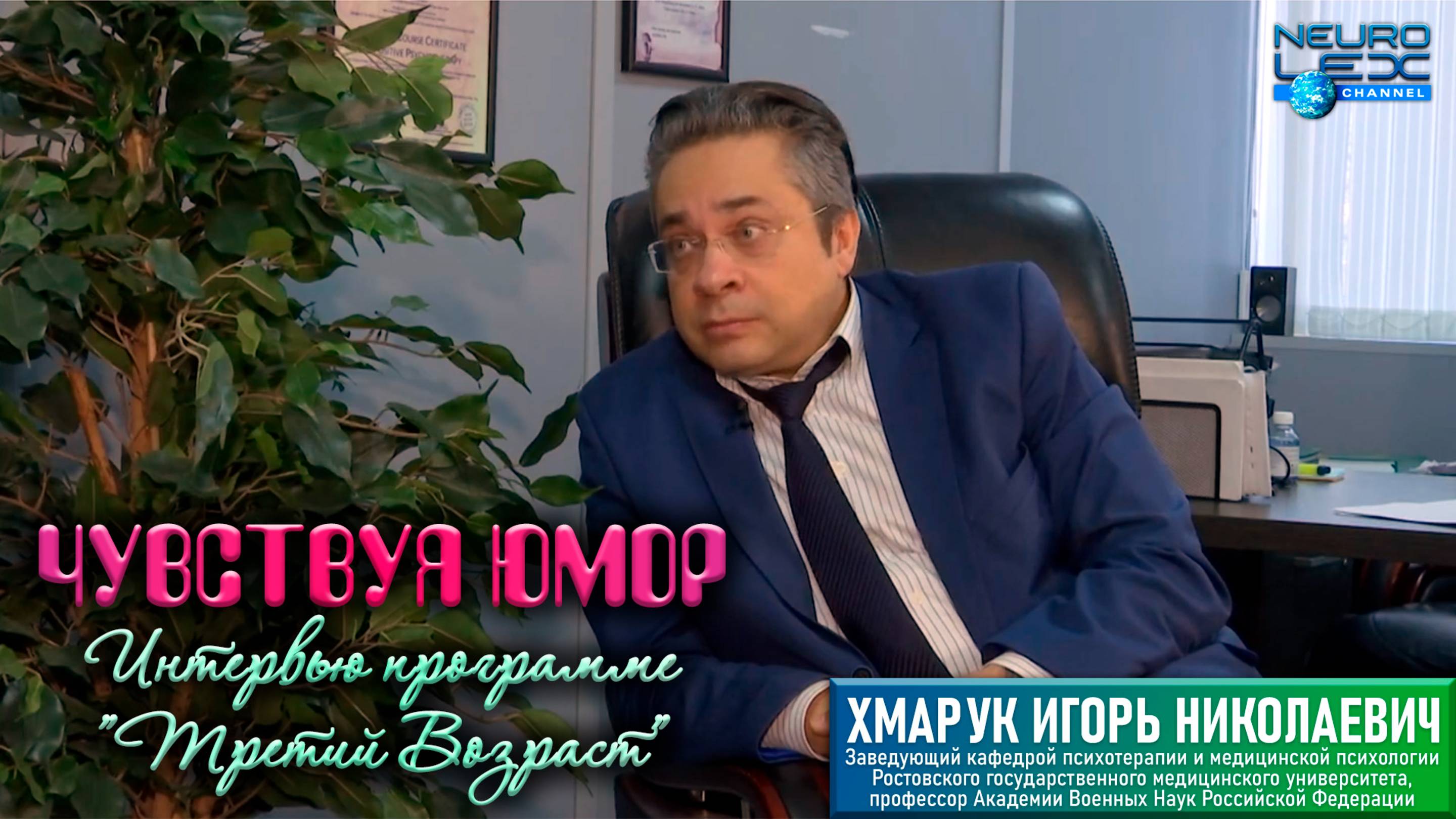 Интервью программе "Третий возраст" на тему "Чувствуя юмор" (телеканал Дон24)