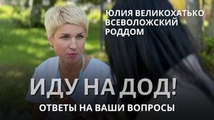 Ответы на вопросы, Юлия Великохатько, роддом Всеволожска 14.08.2025