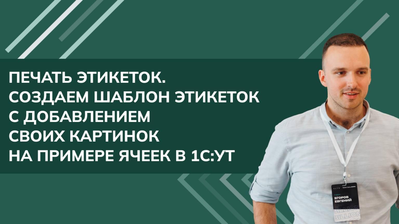 Печать этикеток. Создаем шаблон этикеток с добавлением СВОИХ КАРТИНОК на примере ячеек в 1С УТ 2024