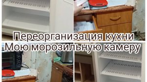 Переорганизация кухни, мою морозильную камеру