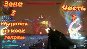 Deadzone Rogue|Прохождение|Зона 3| Убирайся из моей головы |Часть 1