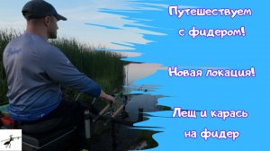 Рыбалка летом. В поисках новых мест. Кого будем ловить сегодня? Карась и лещ на фидер!