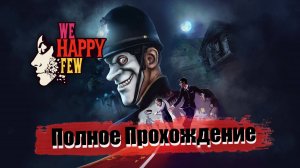 We Happy Few - Полное Прохождение #1 (PS5)