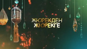 «Жюрекден жюрекге» («От сердца к сердцу»)