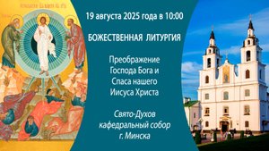 19.08.2025. Прямая трансляция Божественной литургии из Свято-Духова кафедрального собора г. Минска.