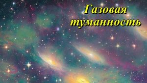Газовая туманность
