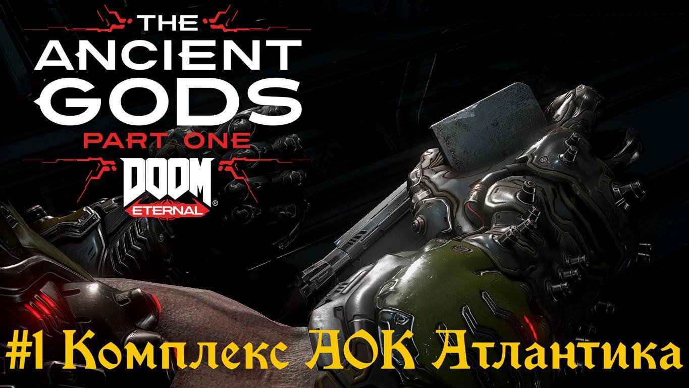Doom Eternal: The Ancient Gods #1 Комплекс ОАК Атлантика