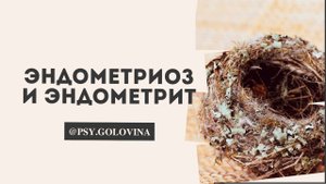 Психосоматика: эндометрий