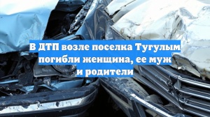 В ДТП возле поселка Тугулым погибли женщина, ее муж и родители