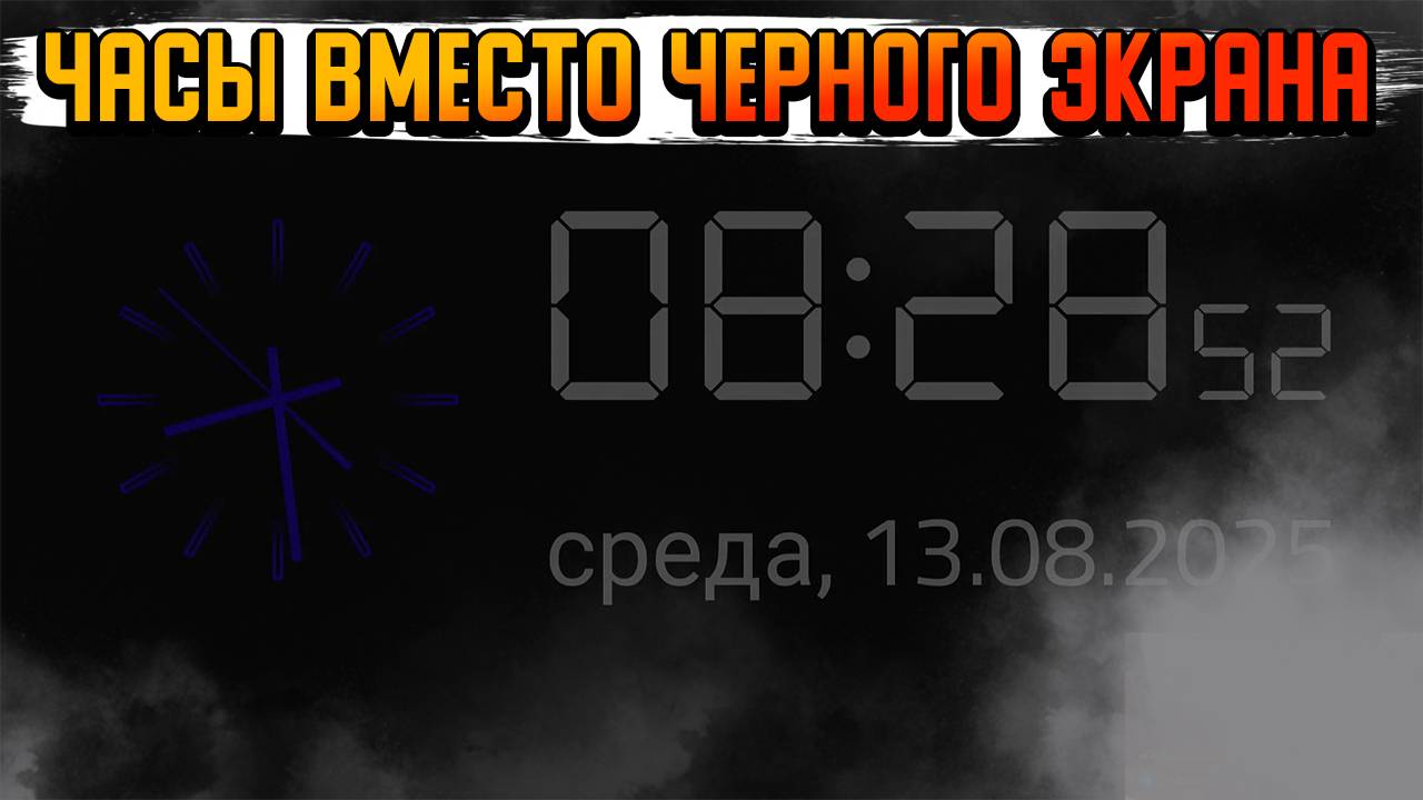ИЗМЕНИ СВОЙ ТВ БОКС ИЛИ СМАРТ ТВ ДО НЕУЗНАВАЕМОСТИ |  ЧАСЫ ВМЕСТО ЧЕРНОГО ЭКРАНА | смотреть онлайн