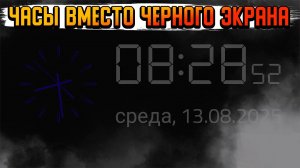 ИЗМЕНИ СВОЙ ТВ БОКС ИЛИ СМАРТ ТВ ДО НЕУЗНАВАЕМОСТИ |  ЧАСЫ ВМЕСТО ЧЕРНОГО ЭКРАНА |