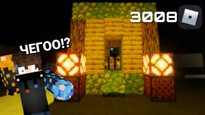 ЭТО ВООБЩЕ ЗАКОННО!? ПОСТРОИЛ ДОМ ИЗ МАЙНКРАФТА В 3008 В ROBLOX!